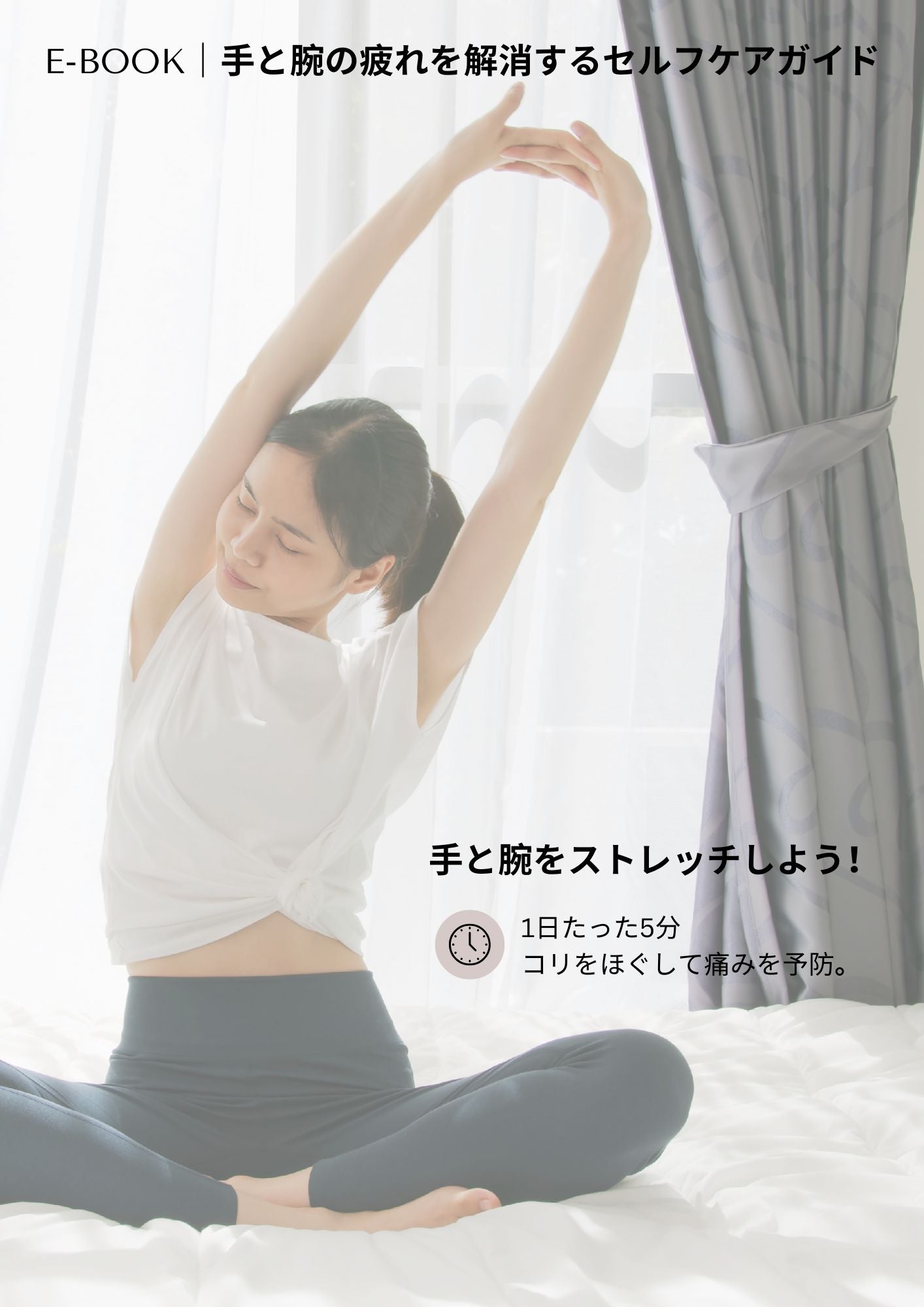 E-book｜手と腕の疲れを解消するセルフケアガイド