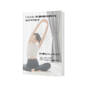 E-book｜手と腕の疲れを解消するセルフケアガイド